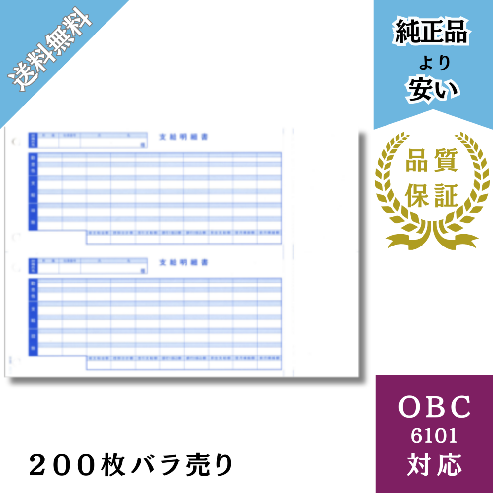 【BH6101ー200】OBC6101対応 A4支給明細書 給与明細ドットコムオリジナル 200枚バラ売り