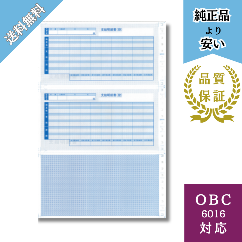 【BH6016】OBC6016対応 密封式支給明細書 給与明細ドットコムオリジナル 300枚
