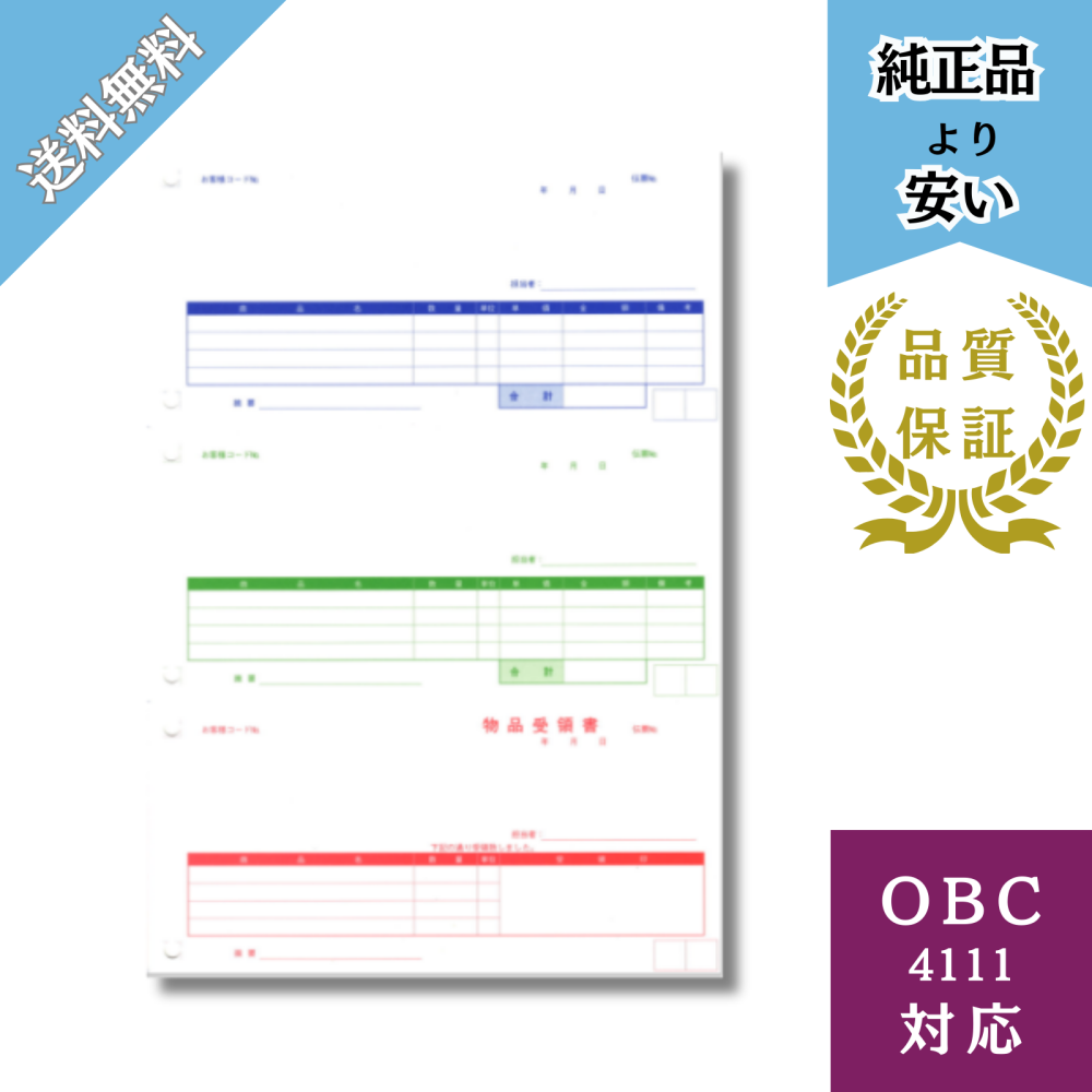 【BH4111】4111対応 単票納品書4行 給与明細ドットコムオリジナル 1000枚