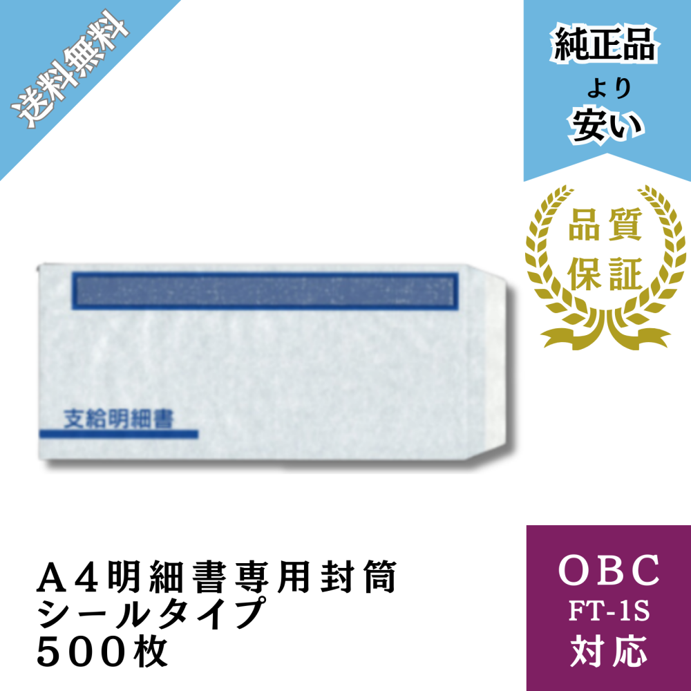 【BHFTー61S】OBC FT-61S対応 A4明細書専用封筒シールタイプ 給与明細ドットコムオリジナル 500枚