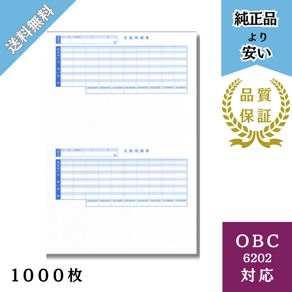 【BH6202ー1000】OBC6202対応 B4支給明細書 給与明細ドットコムオリジナル 1000枚