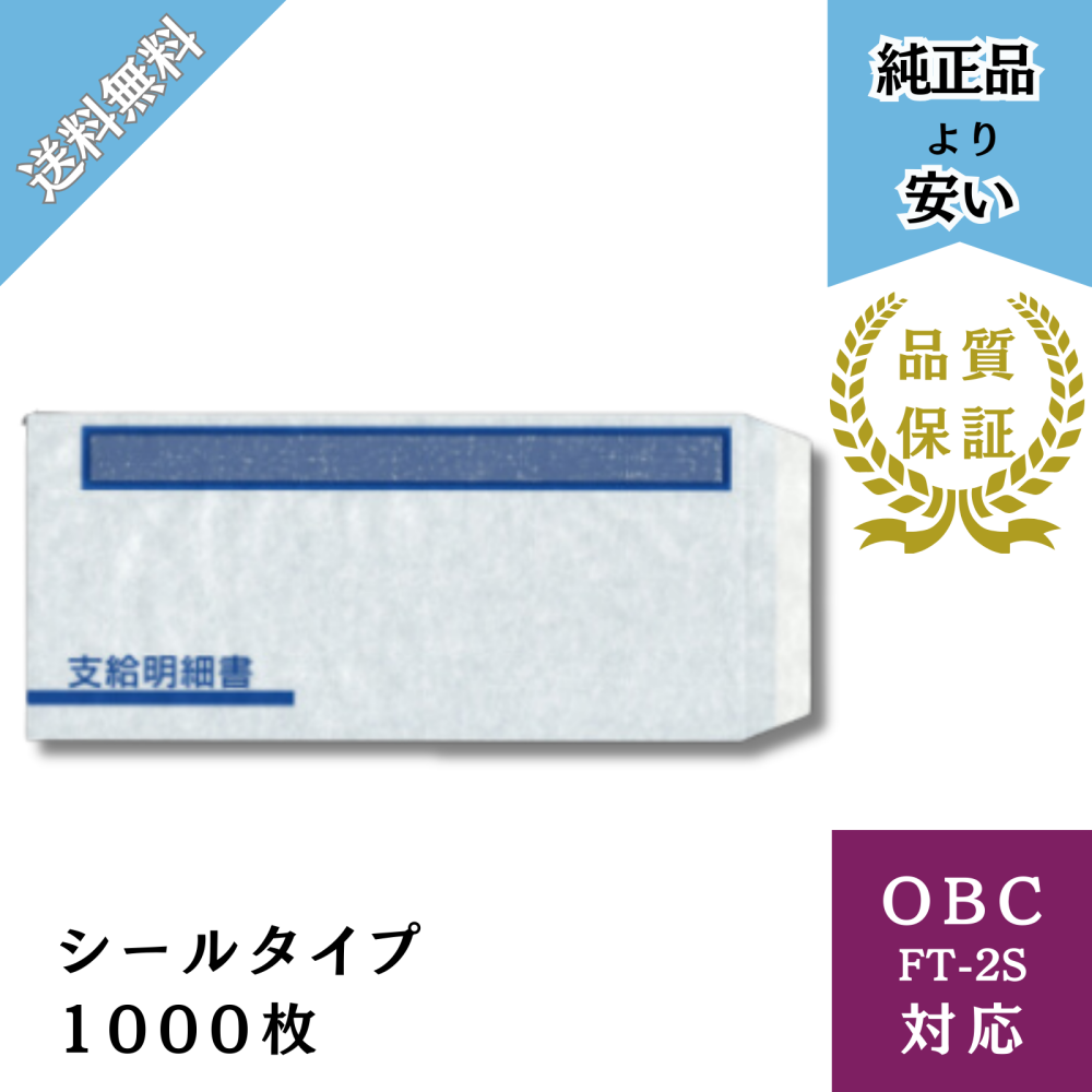 【BHFT-2S】OBC FT-2S対応 窓付封筒シールタイプ 給与明細ドットコムオリジナル 1000枚