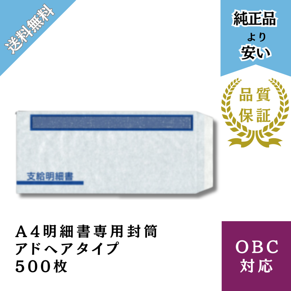 【BHFT-61S-AD】A4明細書専用封筒アドヘアタイプ式 給与明細ドットコムオリジナル 500枚
