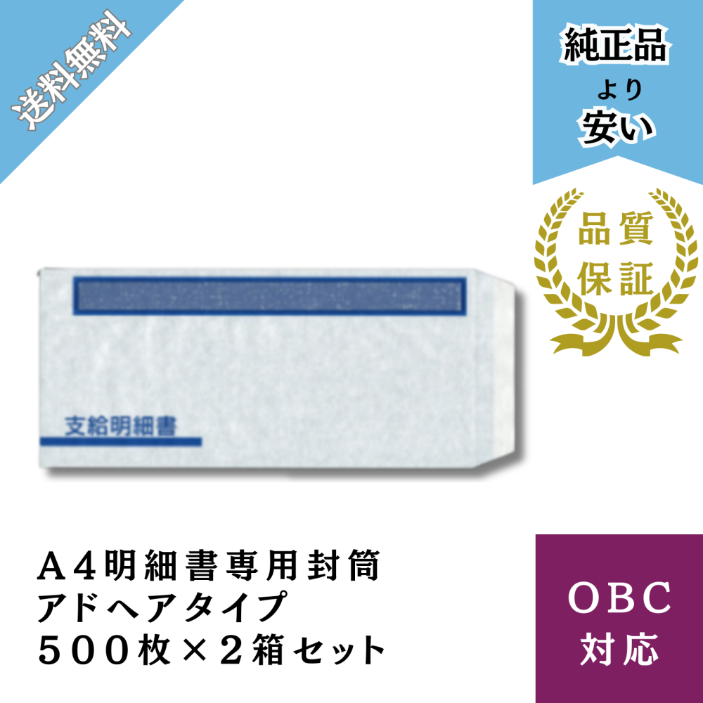 【BHFTー61SーAD2】A4明細書専用封筒アドヘアタイプ式 給与明細ドットコムオリジナル 500枚2箱セット