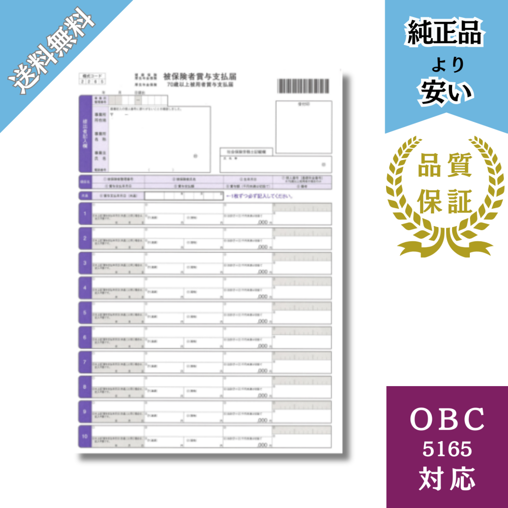 【BH5165】OBC5165対応 単票被保険者賞与支払届 給与明細ドットコムオリジナル 200枚