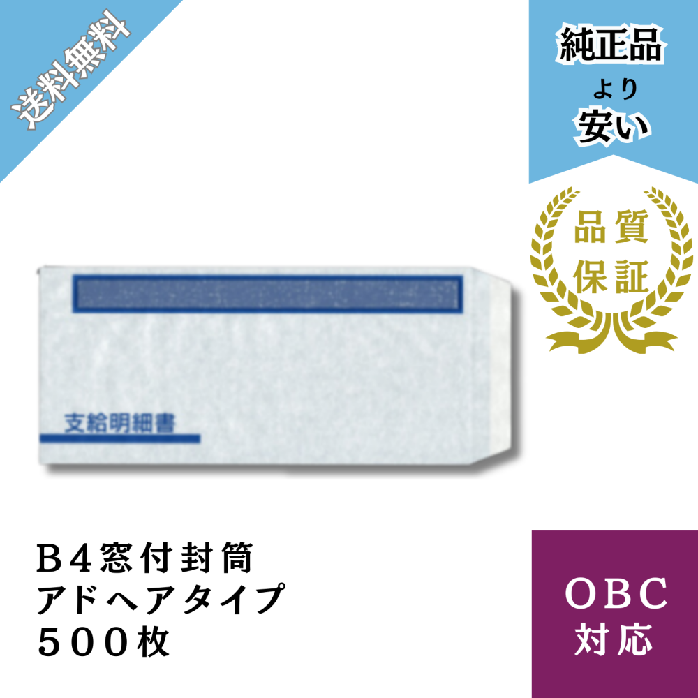 【BHFT-1S-AD】B4窓付封筒アドヘアタイプ 給与明細ドットコムオリジナル 500枚