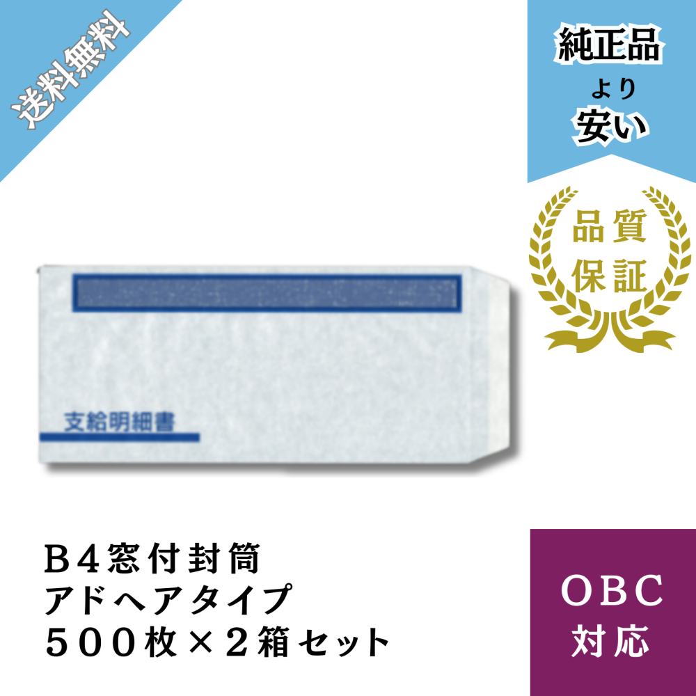 【BHFT-1S-AD2】B4窓付封筒アドヘア 給与明細ドットコムオリジナル 500枚入2箱セット お得パック