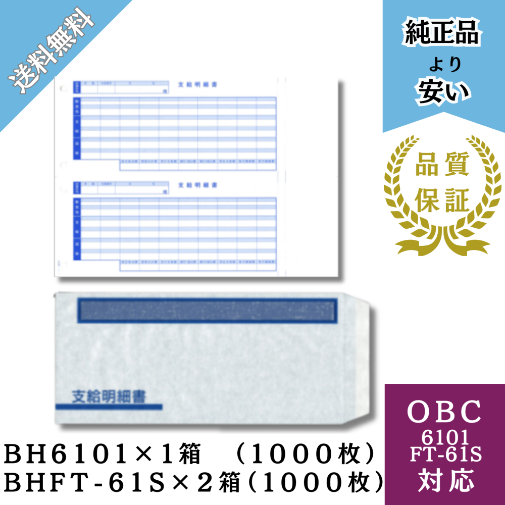 【BHKWP-61S】OBC6101対応 単票支給明細書 1箱 + OBC FT-61S対応 封筒2箱セット (BH6101+BHFT-61S×2)