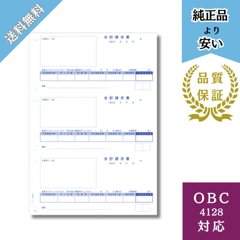 【BH4128】4128対応 合計請求書 給与明細ドットコムオリジナル 700枚