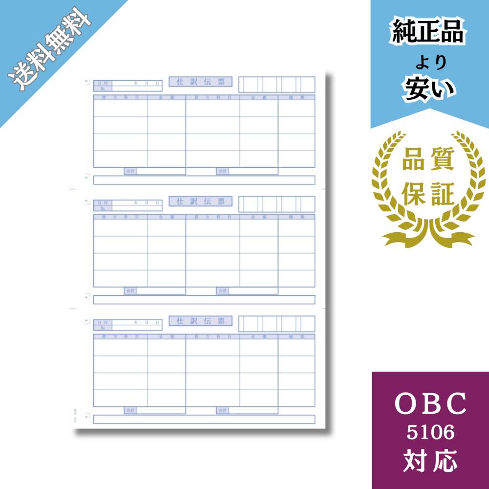 【BH5106】OBC5106対応 単票仕訳伝票 OBC4行 700枚