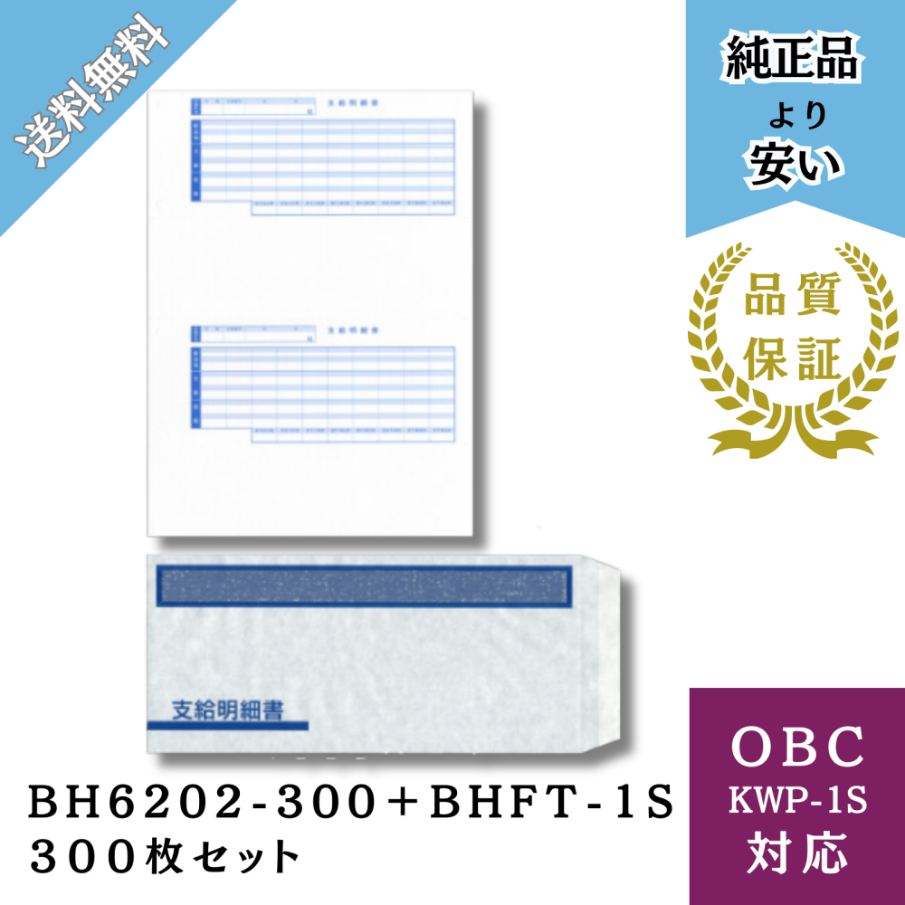【BHKWP-1S】OBC KWP-1S対応 支給明細書 封筒パック 給与明細ドットコムオリジナル 300枚セット(BH6202-300+BHFT-1S)