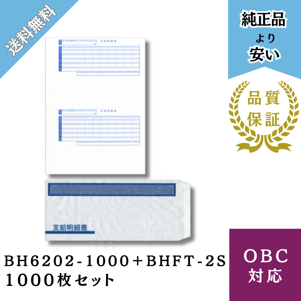 【BHKWP-2S】支給明細書 封筒パック 給与明細ドットコムオリジナル 1000枚セット(BH6202-1000+BHFT-2S)
