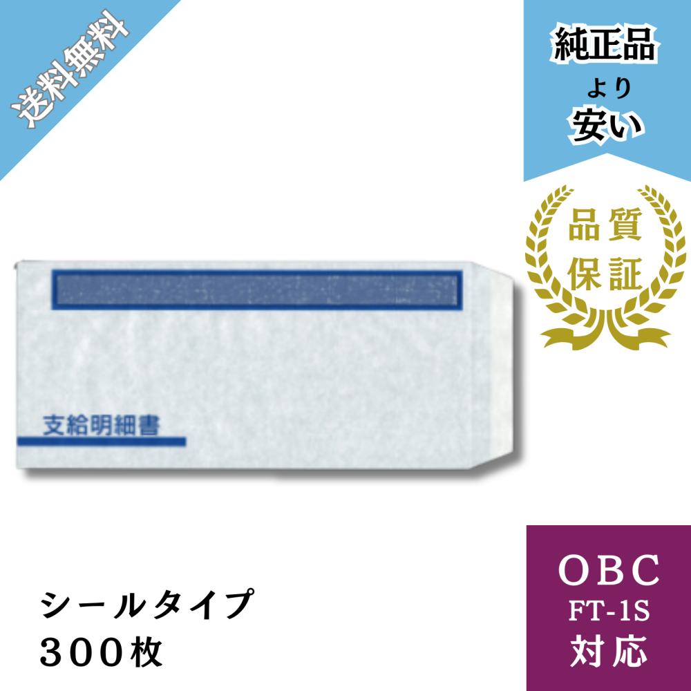 【BHFTー1S】OBC FT-1S対応 B4窓付封筒シールタイプ 給与明細ドットコムオリジナル 300枚