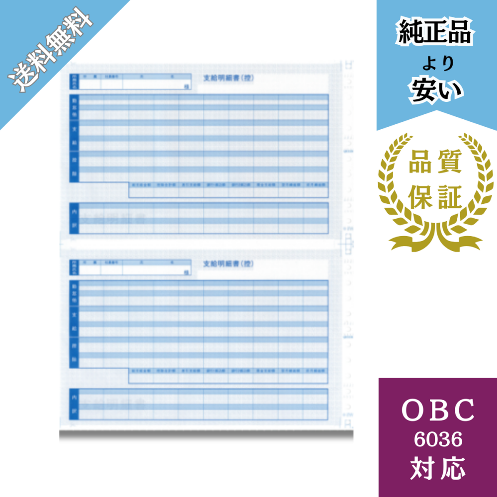 【BH6036】OBC6036対応 密封式支給明細書(内訳項目付)給与明細ドットコムオリジナル 300枚