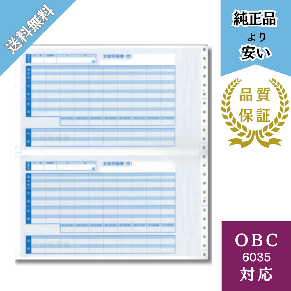 【BH6035】OBC6035対応 袋とじ支給明細書(内訳)給与明細ドットコムオリジナル 300枚