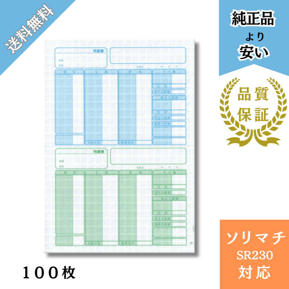【SHR2301】SR230対応 給与・賞与明細書 給与明細ドットコムオリジナル 100枚