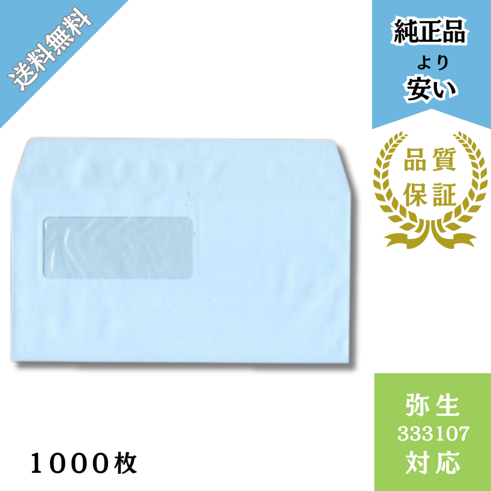 【KMDーYH07ー1000ーN】弥生333107対応 給与明細ドットコムオリジナル 窓付き封筒 アクア 剥離シール式 1000枚 名入れ無し