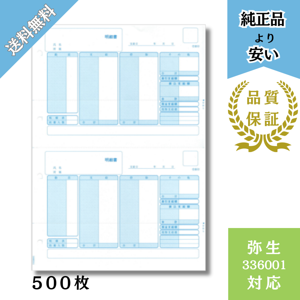 【YH336001】弥生336001対応 給与明細書 単票 給与明細ドットコムオリジナル 500枚