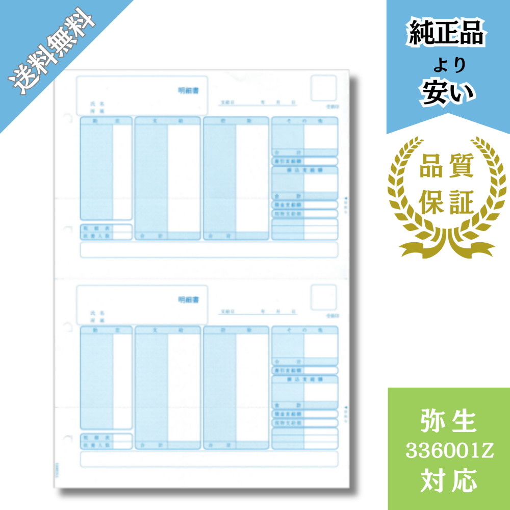 【YH336001Z】弥生336001Z対応 給与明細書 単票 給与明細ドットコムオリジナル 100枚
