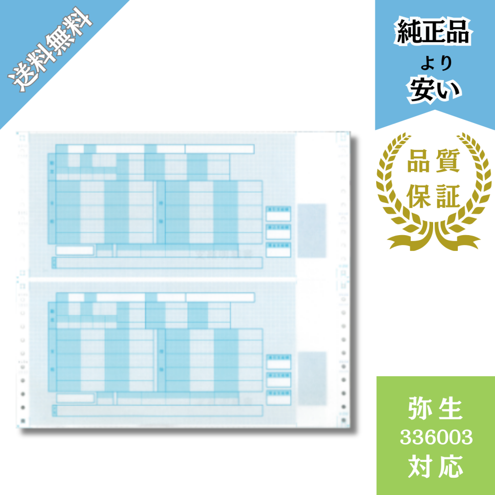 【YH336003】弥生336003対応 給与明細書封筒式 連続用紙 給与明細ドットコムオリジナル 500枚