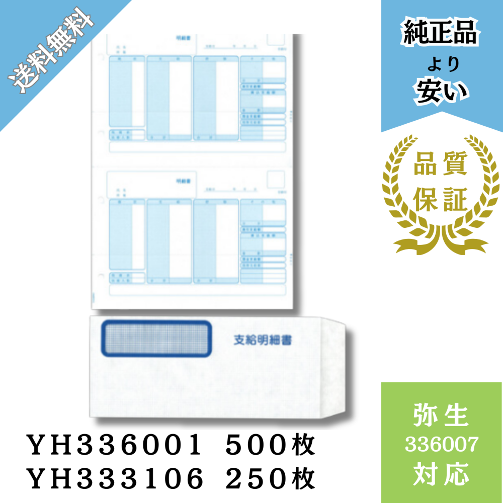 【YH336007】弥生336007対応 給与明細書・窓付封筒セット 給与明細ドットコムオリジナル(YH336001 500枚+YH333106 250枚セット)