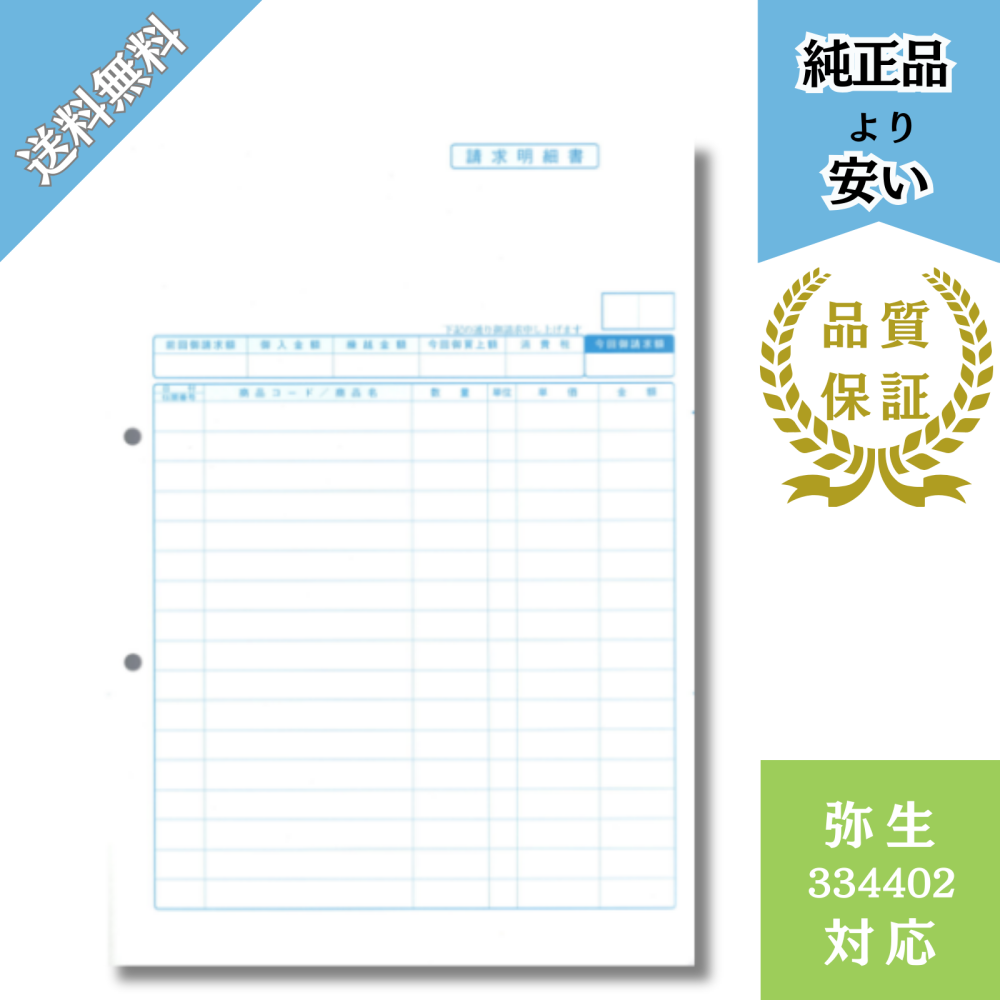 【YH334402】弥生334402対応 請求明細書 単票用紙 給与明細ドットコムオリジナル 1000枚