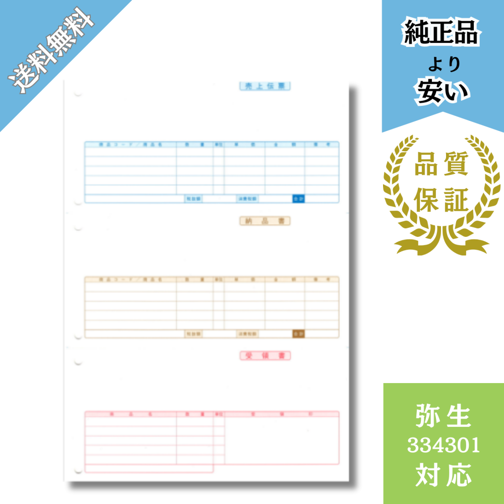 【YH334301】334301対応 売上伝票 単票 給与明細ドットコムオリジナル 1000枚