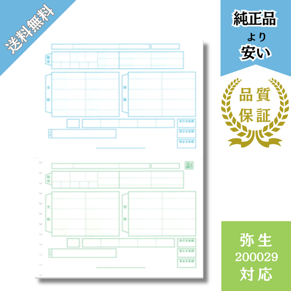 【YH200029】弥生200029対応 給与明細書ページプリンタ用紙 給与明細ドットコムオリジナル 1000枚