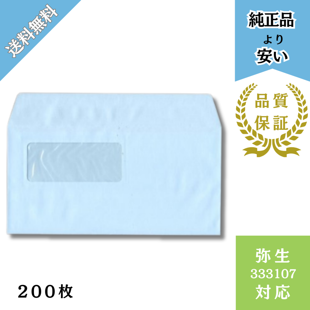 【KMDーYH07】333107対応 窓付き封筒アクア 剥離シール式 200枚 名入れ無し 給与明細ドットコムオリジナル