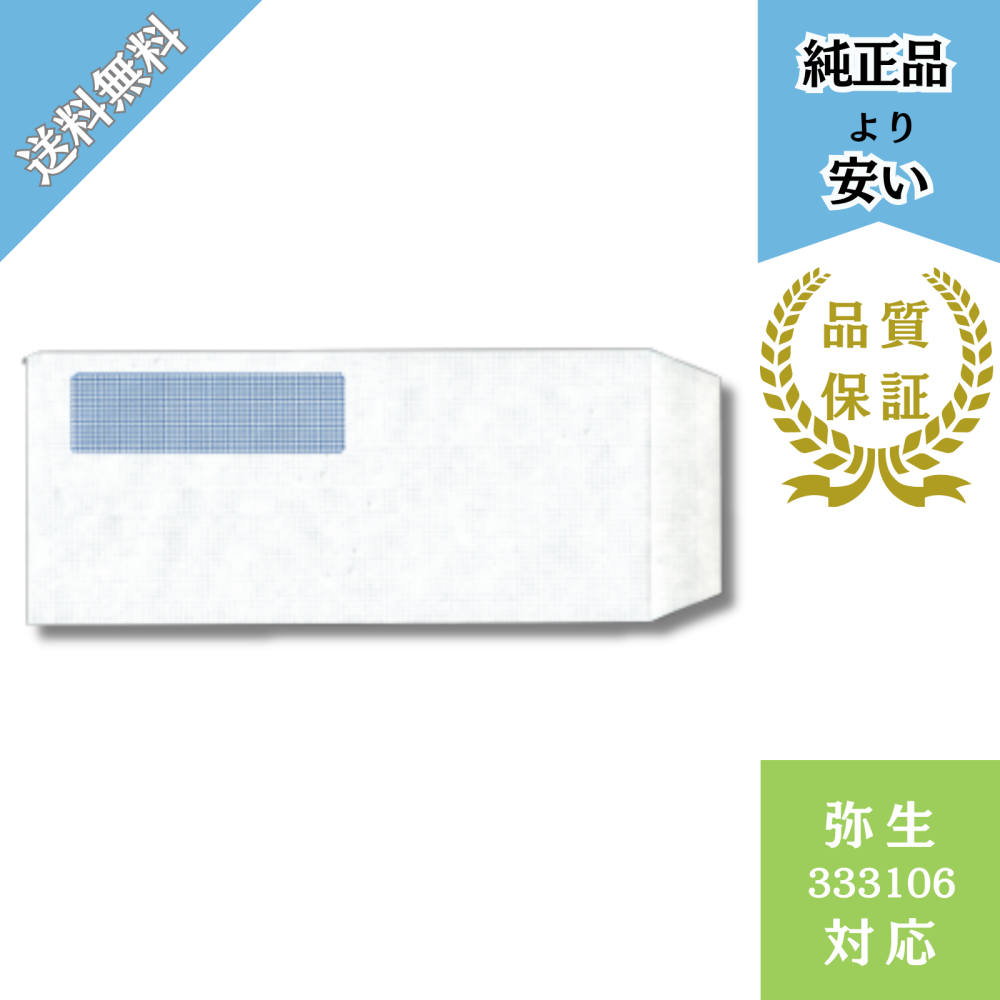 【KMDーYH06】333106対応 336001がぴったり入る 給与賞与用窓付き封筒 給与明細ドットコムオリジナル 無地 250枚