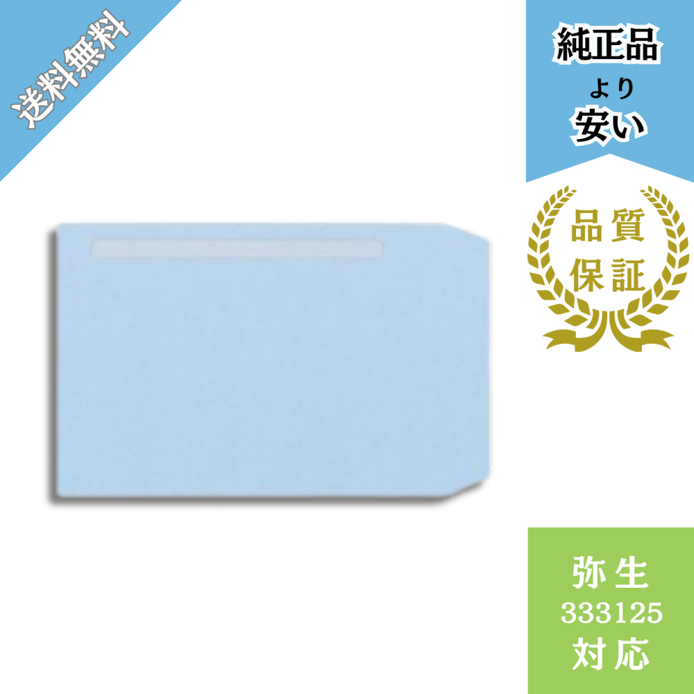 【KMDーYH25】333125対応 窓付き封筒 給与明細ドットコムオリジナル 500枚