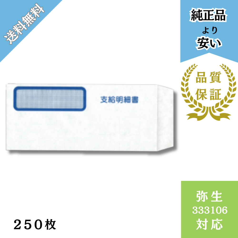 【YH333106】弥生333106対応 窓付封筒(支給明細書記載)給与明細ドットコムオリジナル 250枚