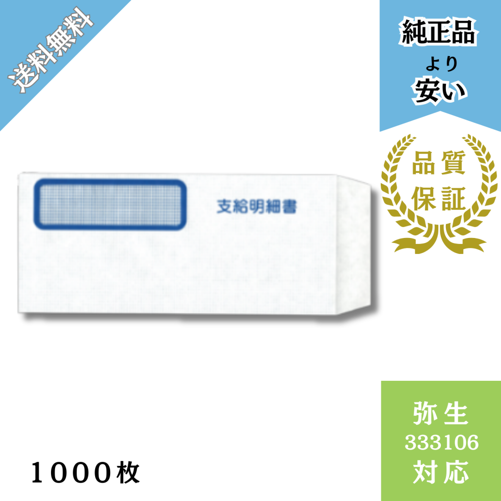 【YH333106ー1000】弥生333106対応 窓付封筒(支給明細書記載)給与明細ドットコムオリジナル 1000枚