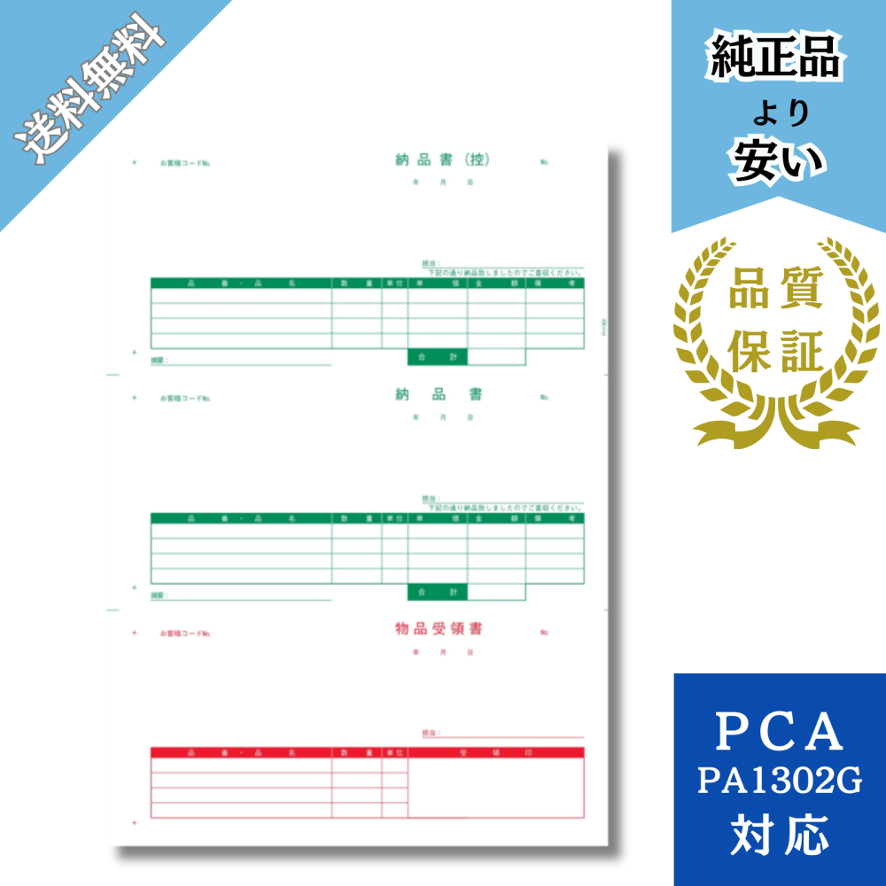 【PH1302】PCA PA1302G対応 納品書 控/納品書/受領書 500枚 商魂商管専用