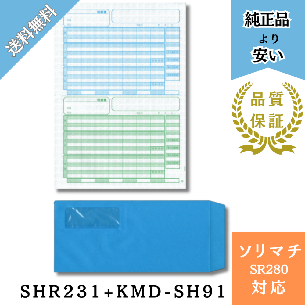 【SHR282】SR282対応 給与賞与明細・封筒 給与明細ドットコムオリジナル 割引500枚セット(SHR231 + KMD-SH91テープ有)
