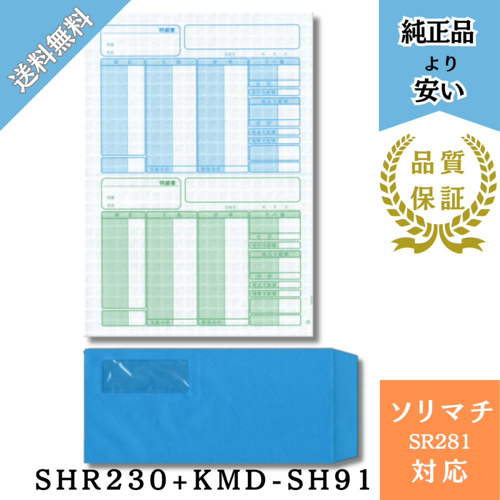 【SHR281】SR281対応 給与賞与明細・封筒 給与明細ドットコムオリジナル 割引500枚セット(SHR230 + KMD-SH91テープ有)