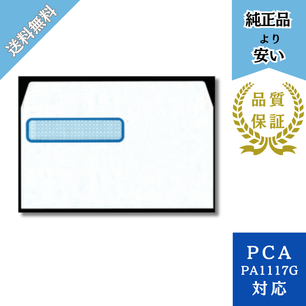 【KMDーPH17】PA1117G対応 窓付き封筒 給与明細ドットコムオリジナル 500枚