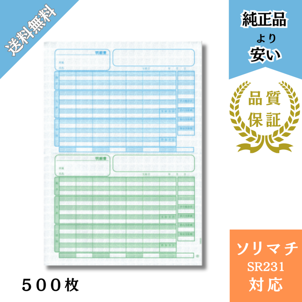【SHR231】SR231対応 給与・賞与明細書 給与明細ドットコムオリジナル 500枚