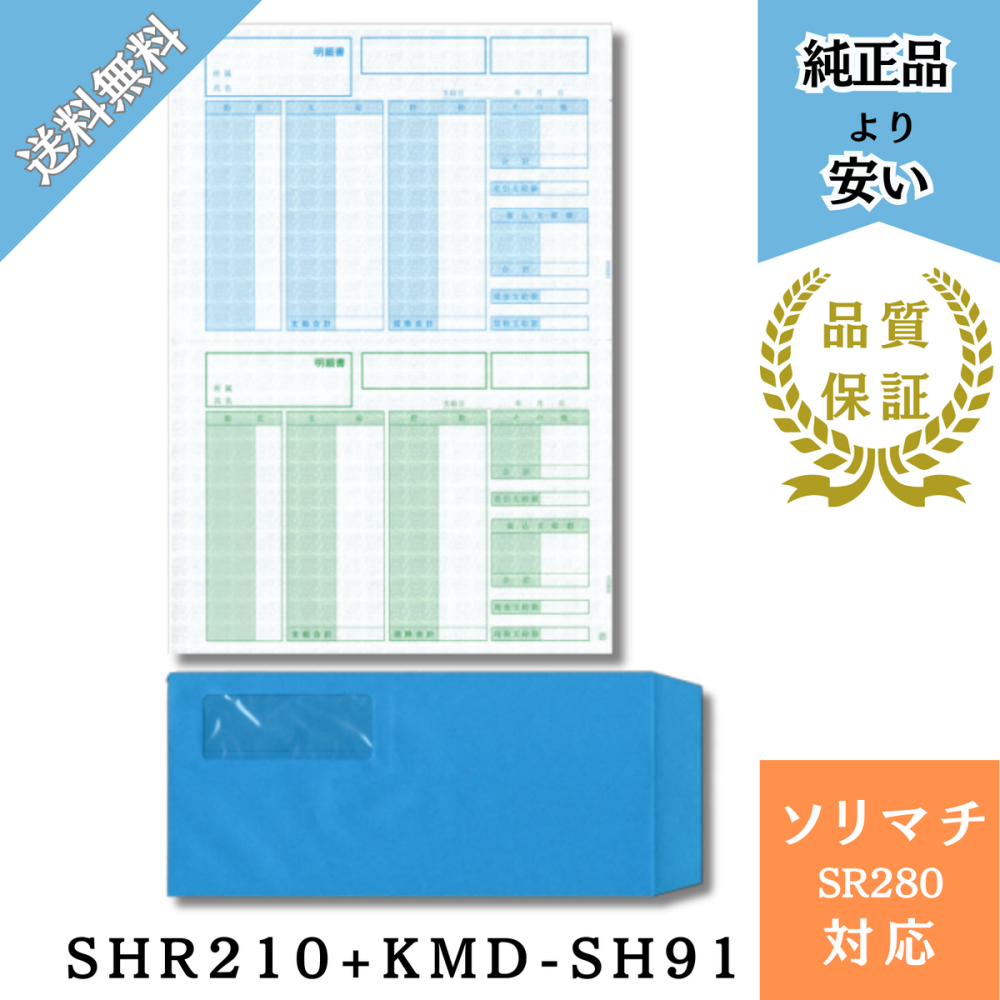 【SHR280】SR280対応 給与賞与明細・封筒 給与明細ドットコムオリジナル 割引500枚セット (SHR210 + KMD-SH91テープ有)