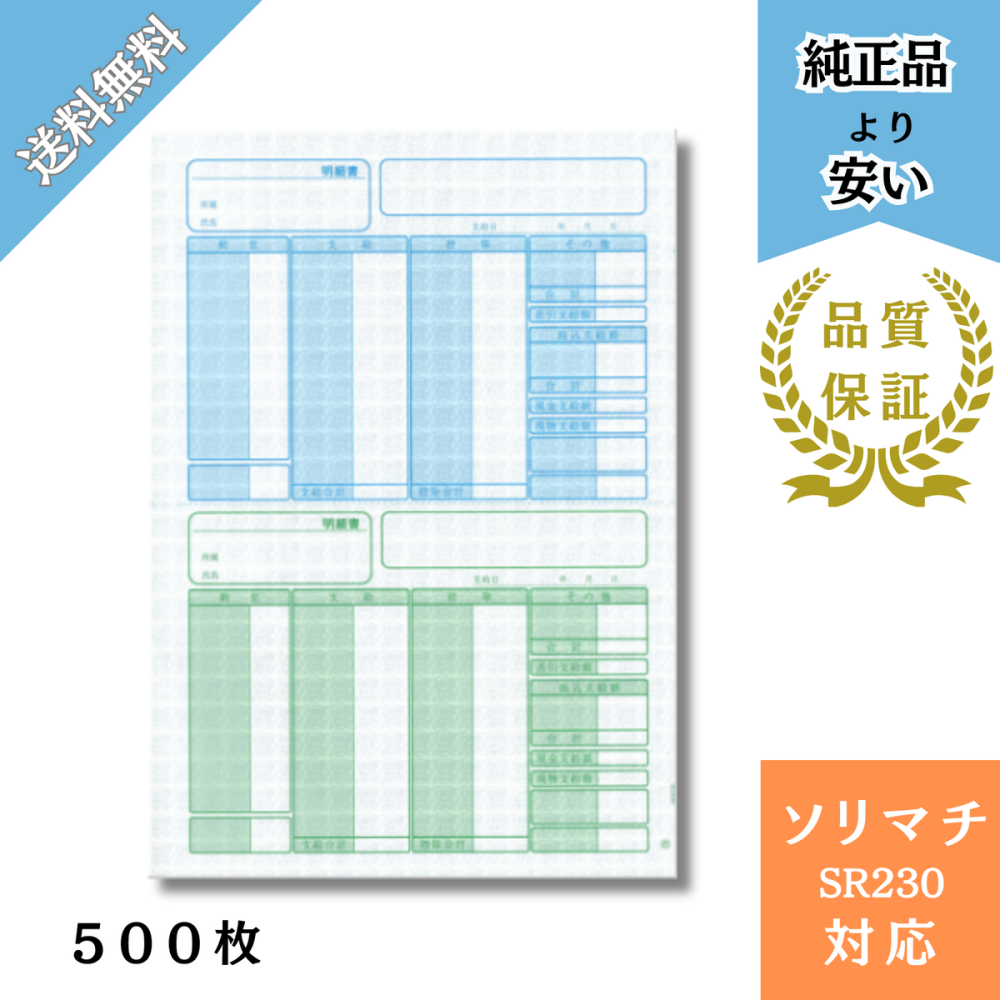 【SHR230】SR230対応 給与・賞与明細書 給与明細ドットコムオリジナル 500枚