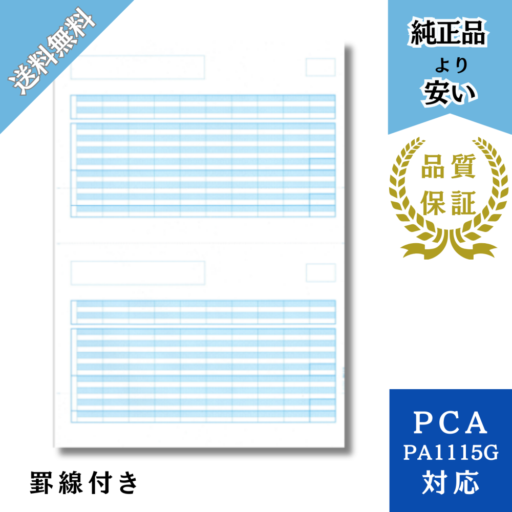 【PH1115】PA1115G対応 給与明細書単票(罫線付き)給与明細ドットコムオリジナル 500枚