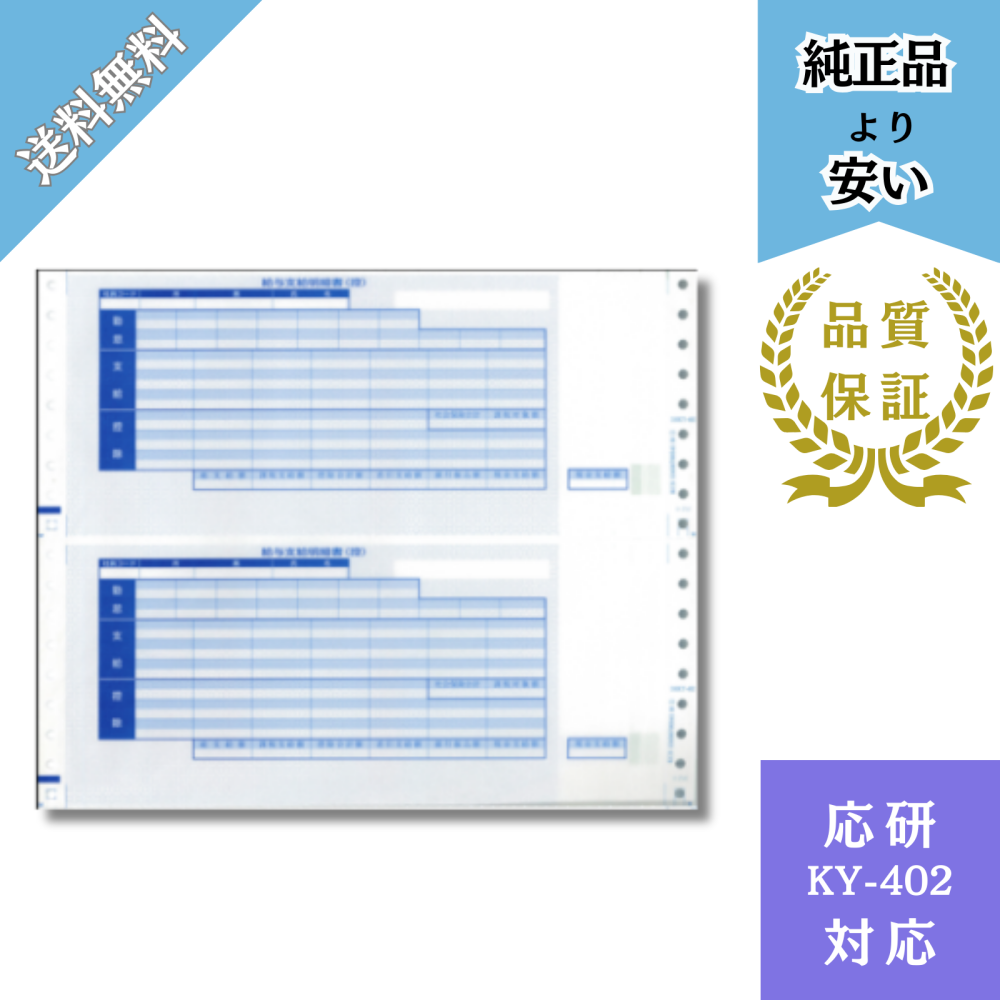 【DHKY-402】KY-402対応 支給明細書(3P/封筒式)給与明細ドットコムオリジナル 500枚
