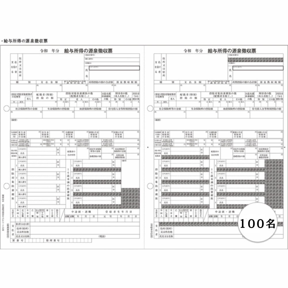 弥生 202602 令和7年(令和8年1月提出)源泉徴収票 単票用紙 100名様セット
