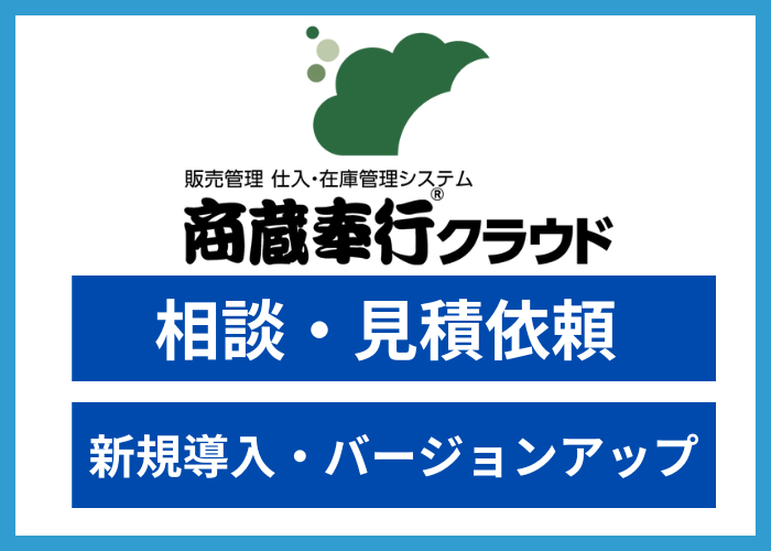 【見積依頼・資料請求】商蔵奉行クラウド