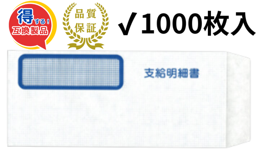 【YH333106ｰ1000】弥生333106対応 窓付封筒（支給明細書記載）給与明細ドットコムオリジナル 1000枚