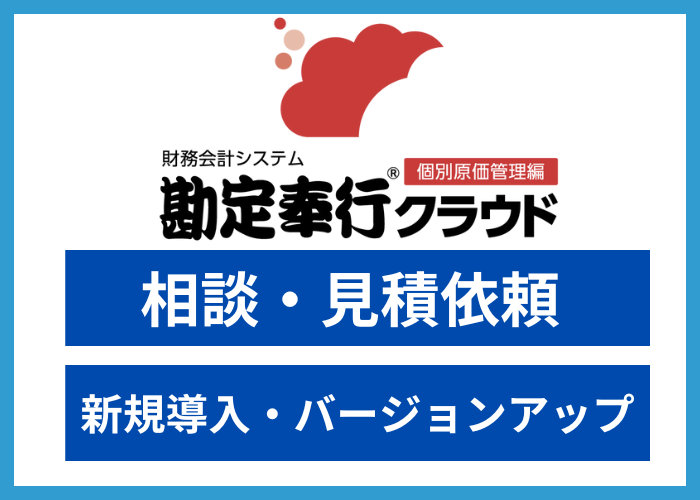 【見積依頼】勘定奉行(個別原価管理編)クラウド