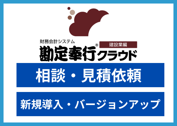 【見積依頼】勘定奉行(建設業編)クラウド