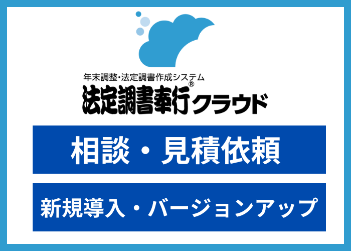 【見積依頼】法定調書奉行クラウド