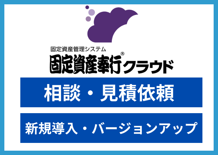 【見積依頼】固定資産奉行クラウド