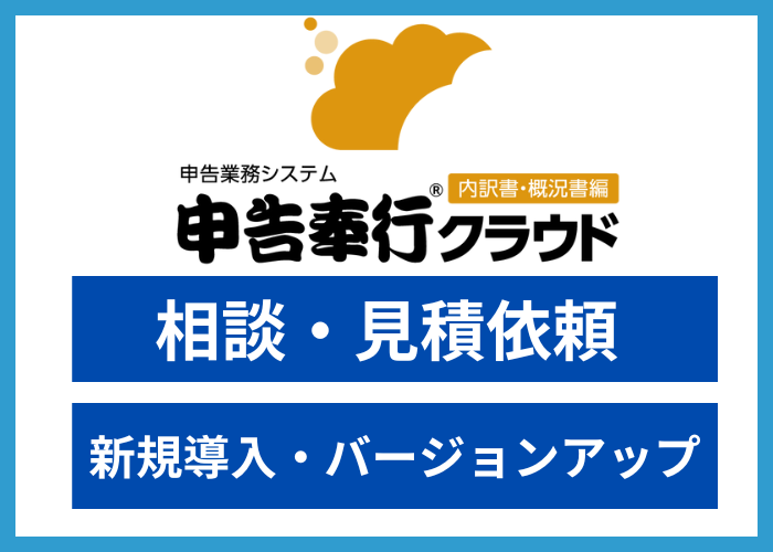 【見積依頼】申告奉行(内訳書・概況書編)クラウド